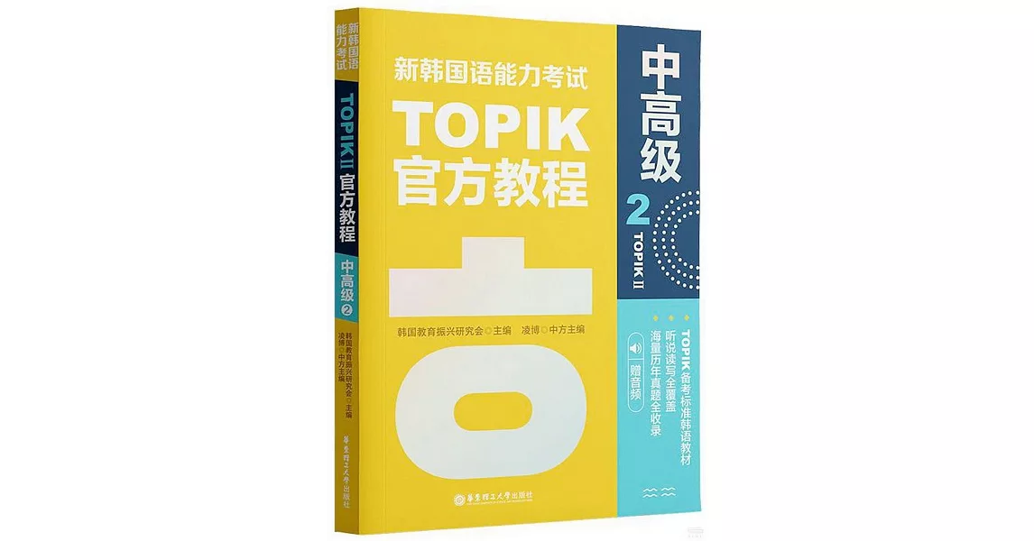 新韓國語能力考試TOPIK II官方教程：中高級（2） | 拾書所