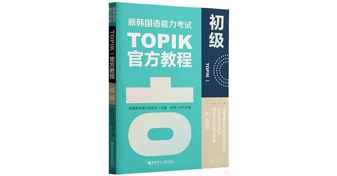 新韓國語能力考試TOPIK I官方教程：初級 | 拾書所