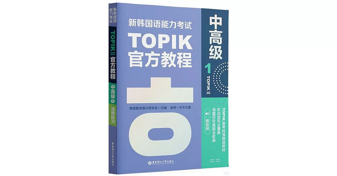 新韓國語能力考試TOPIK II官方教程：中高級（1） | 拾書所