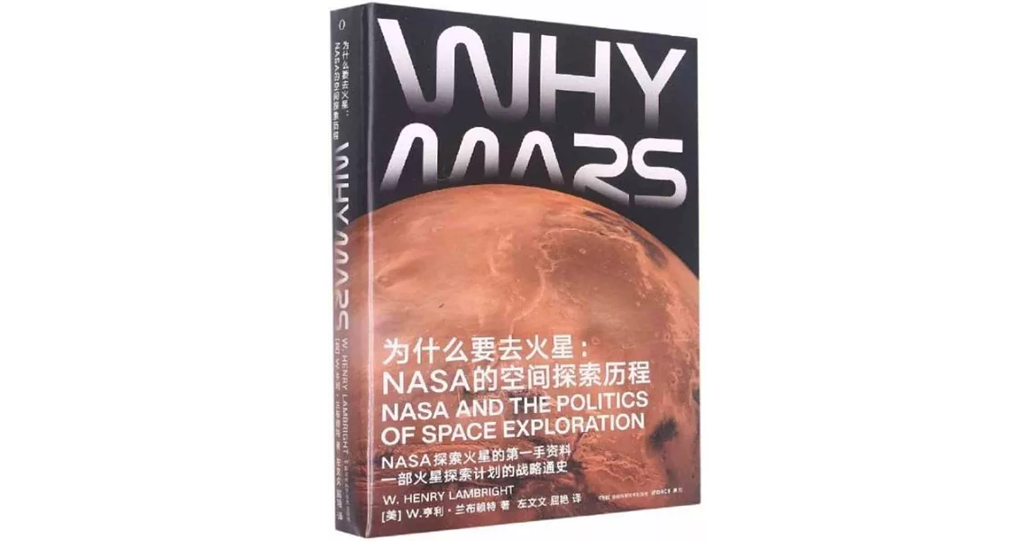為什麼要去火星：NASA的空間探索歷程 | 拾書所