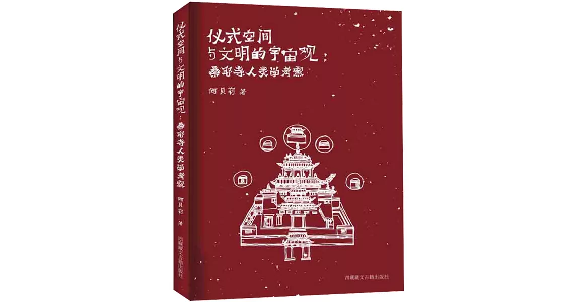 儀式空間與文明的宇宙觀：桑耶寺人類學考察 | 拾書所