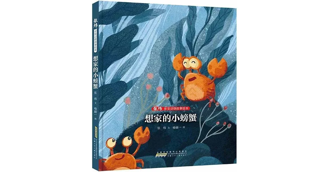 張煒非常動物故事繪本：想家的小螃蟹 | 拾書所