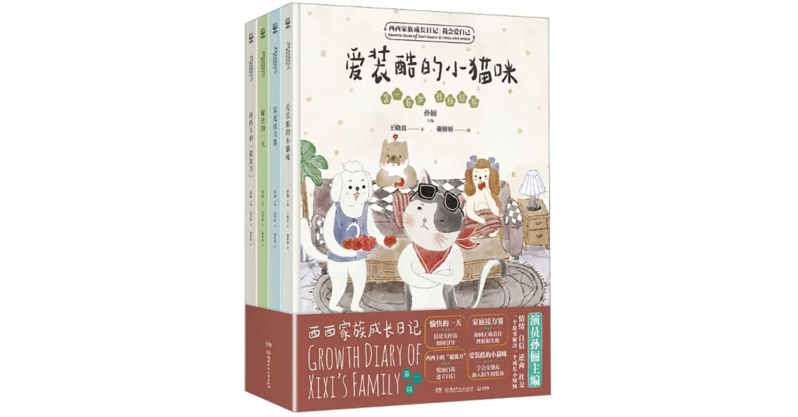 西西家族成長日記：我會愛自己（全4冊） | 拾書所