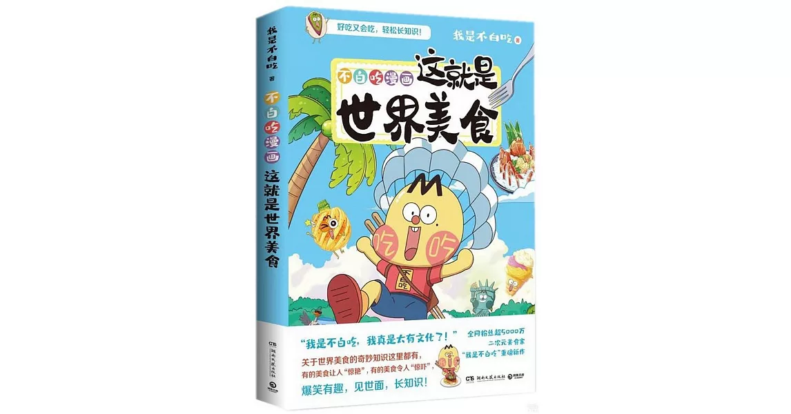 不白吃漫畫這就是世界美食 | 拾書所