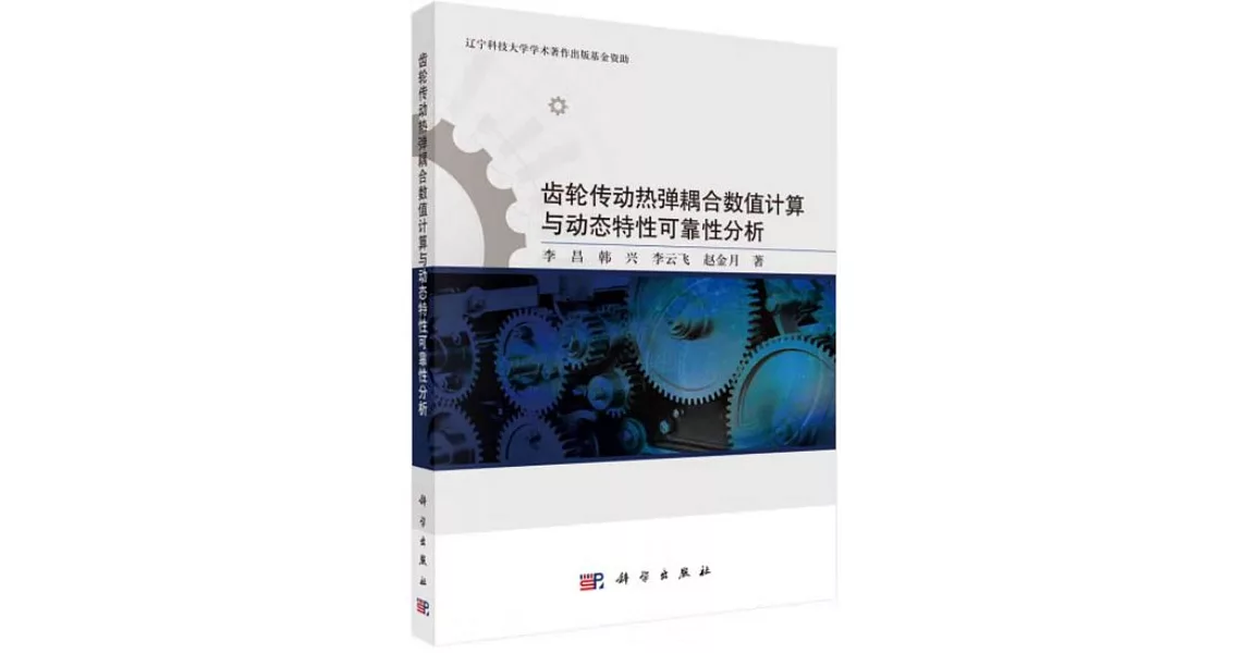 齒輪傳動熱彈耦合數值計算與動態特性可靠性分析 | 拾書所