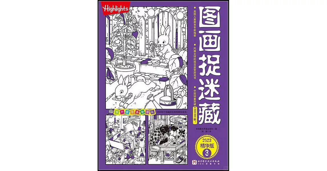 圖畫捉迷藏（2023精華版）（3） | 拾書所