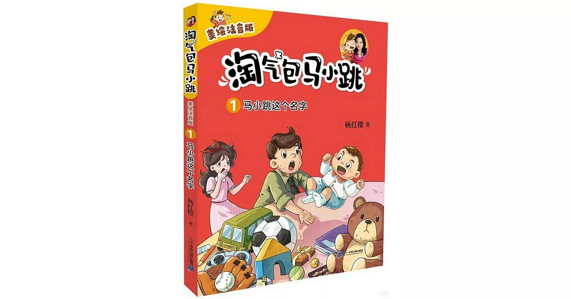 淘氣包馬小跳（1）：馬小跳這個名字（美繪注音版） | 拾書所