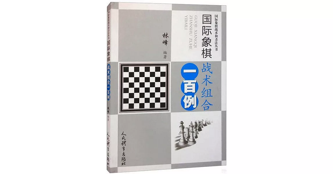 國際象棋戰術組合一百例 | 拾書所