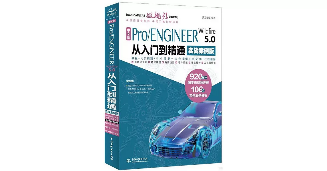 中文版Pro/ENGINEER Wildfire 5.0從入門到精通（實戰案例版） | 拾書所