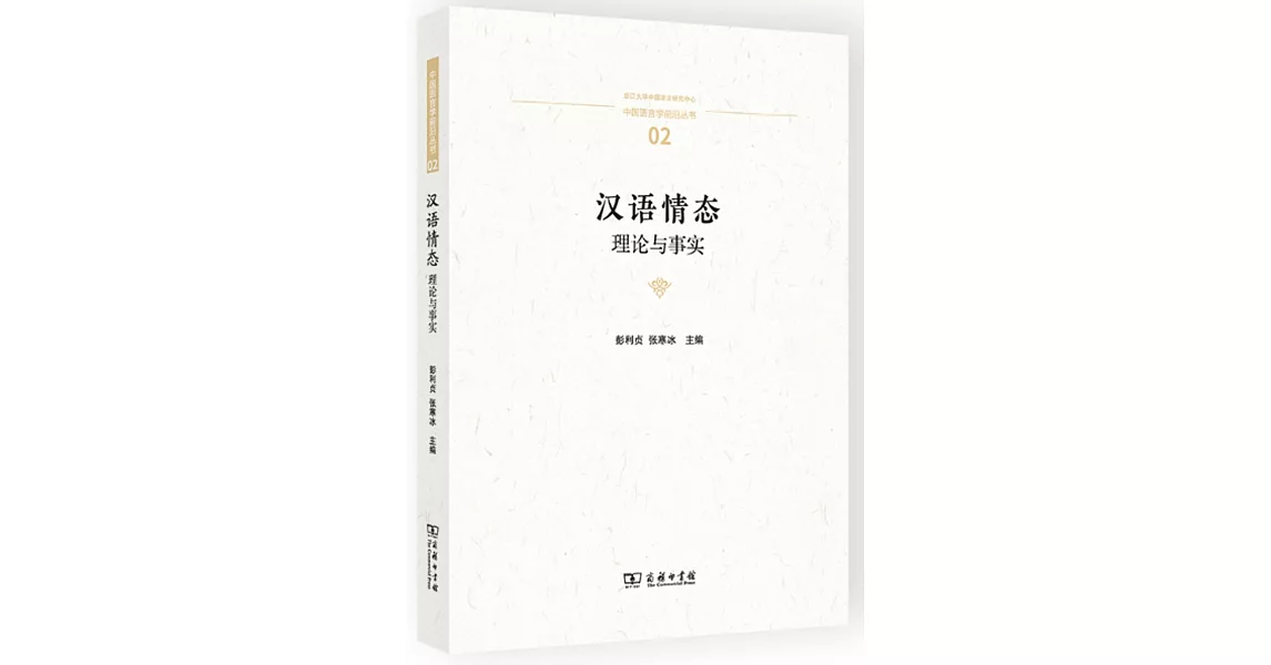 漢語情態：理論與事實 | 拾書所