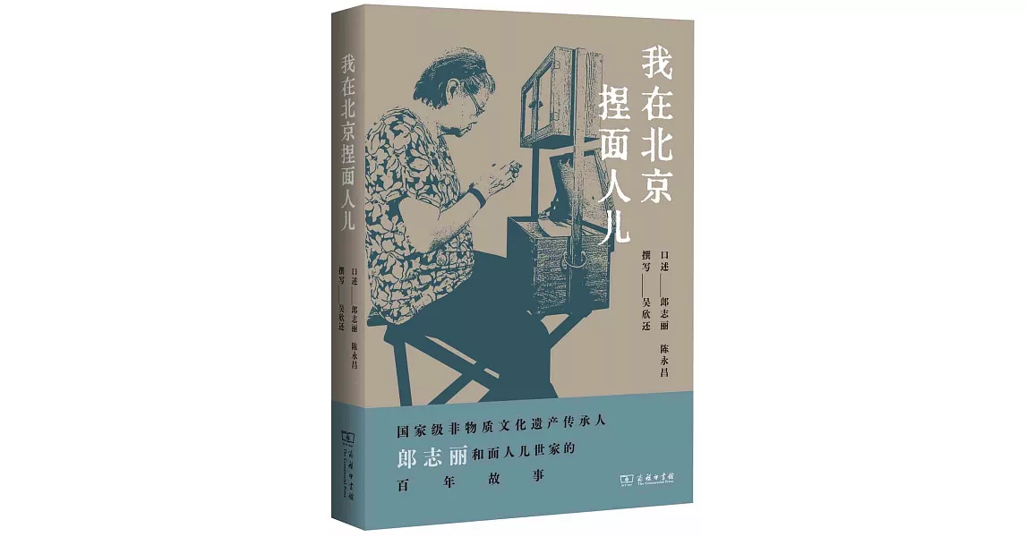 我在北京捏麵人兒 | 拾書所