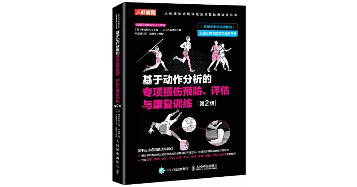 基於動作分析的專項損傷預防、評估與康復訓練（第2版） | 拾書所