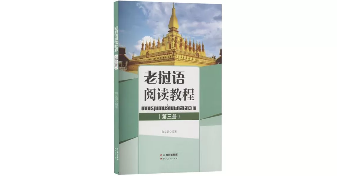 老撾語閱讀教程（第三冊） | 拾書所