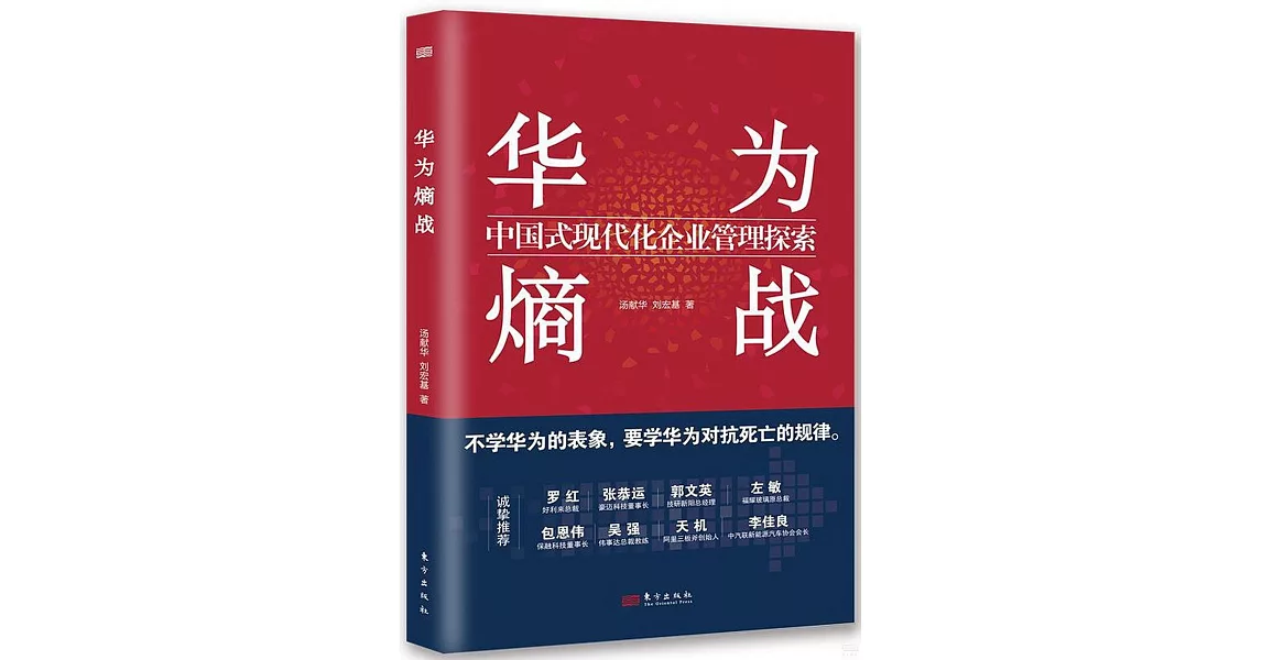 華為熵戰：中國式現代化企業管理探索 | 拾書所