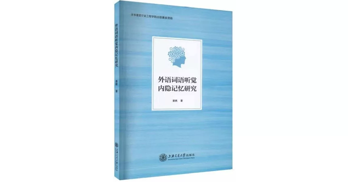 外語詞語聽覺內隱記憶研究 | 拾書所