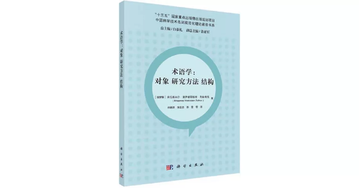 術語學：對象 研究方法 結構 | 拾書所