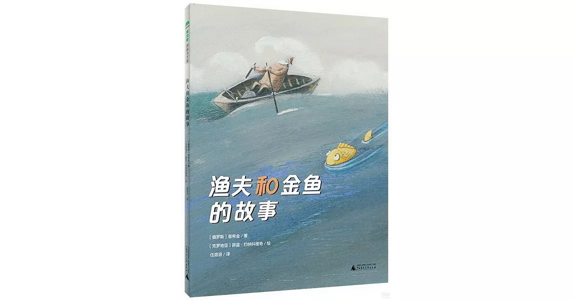 魔法象·圖畫書王國.漁夫和金魚的故事 | 拾書所