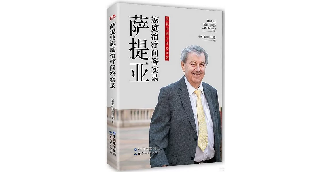 薩提亞家庭治療問答實錄 | 拾書所