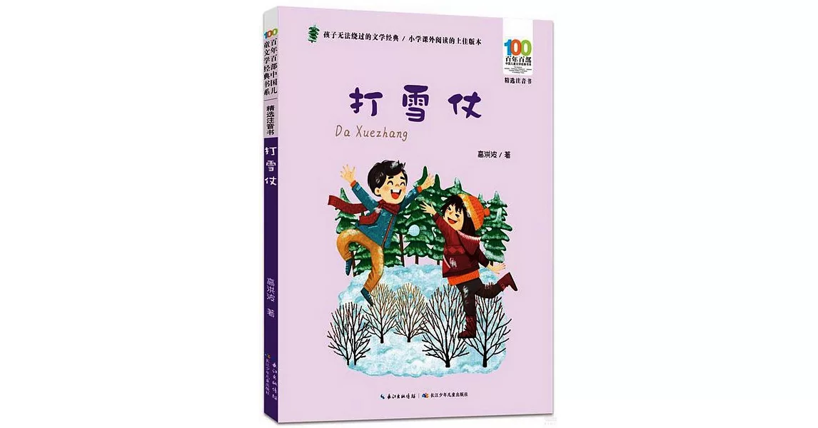 百年百部中國兒童文學經典書系（精選注音書）：打雪仗 | 拾書所