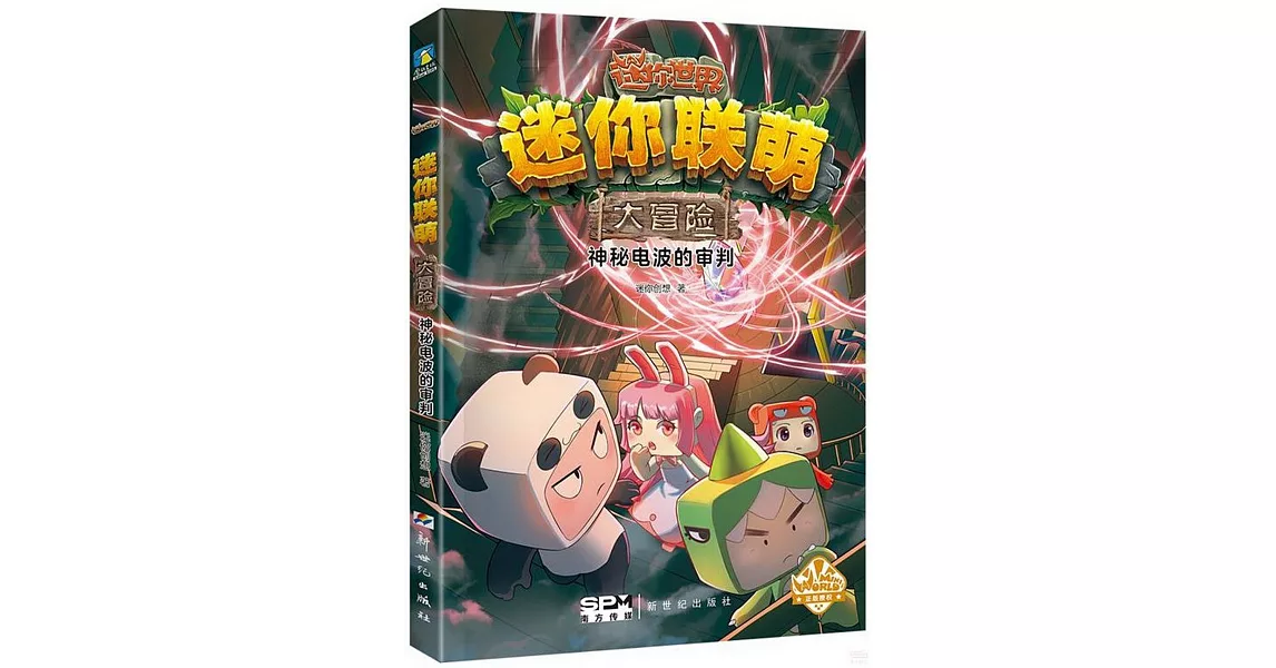 迷你聯萌大冒險：神秘電波的審判 | 拾書所