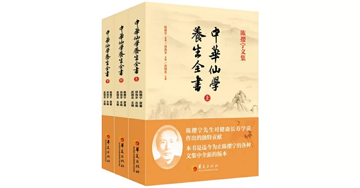 中華仙學養生全書（全三冊） | 拾書所