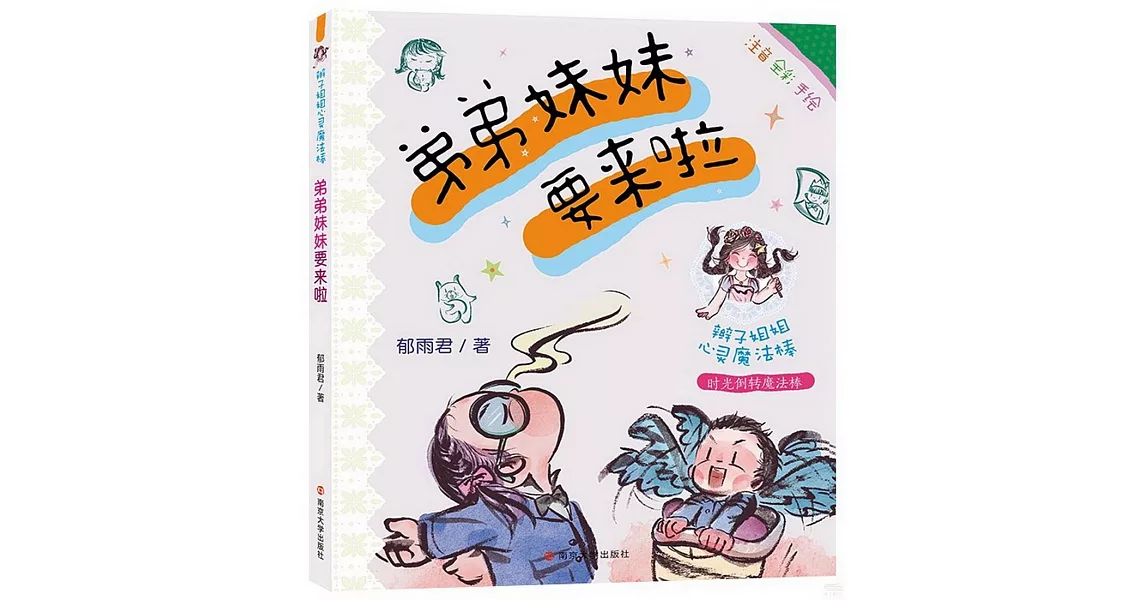 弟弟妹妹要來啦 | 拾書所