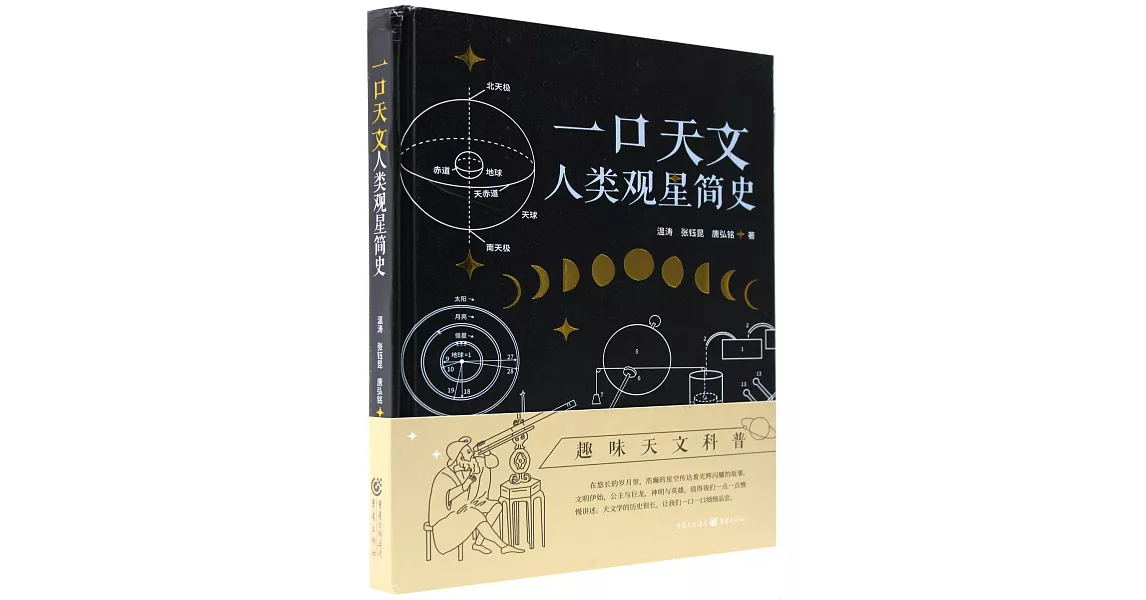 一口天文：人類觀星簡史 | 拾書所