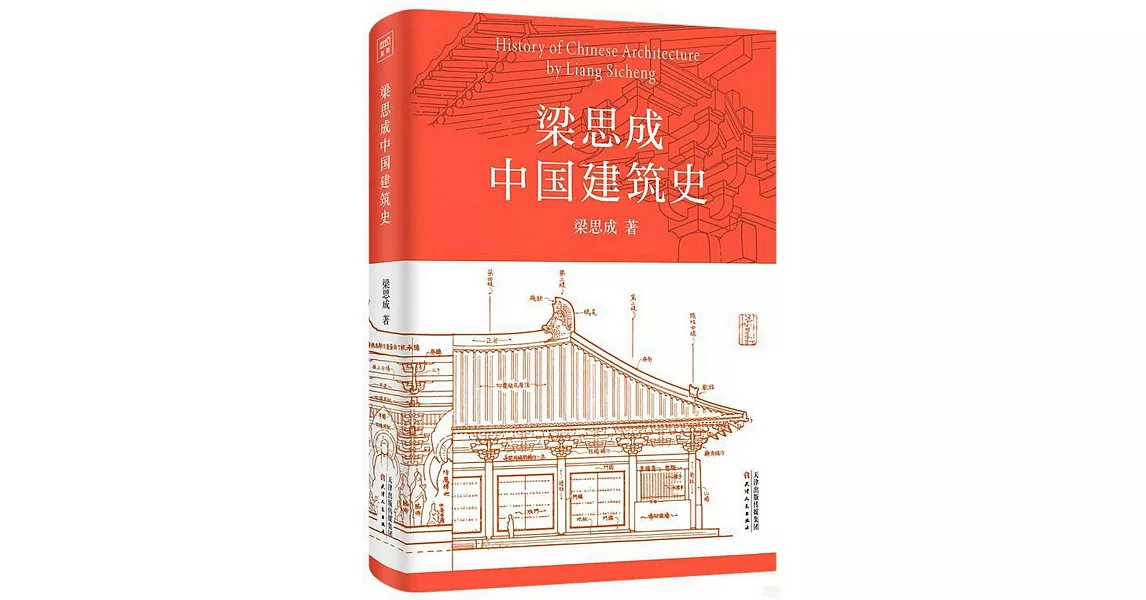梁思成中國建築史 | 拾書所