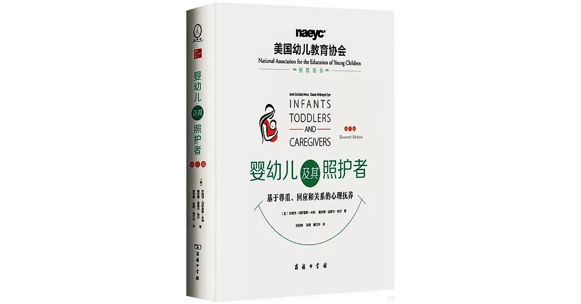 嬰幼兒及其照護者：基於尊重、回應和關係的心理撫養（第11版） | 拾書所