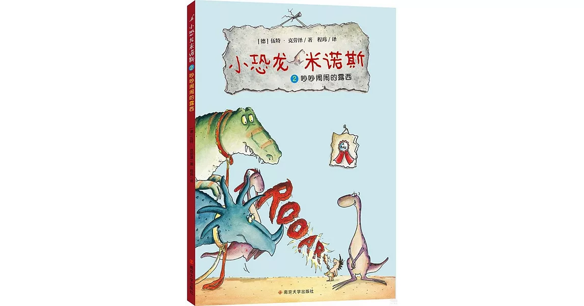 小恐龍米諾斯（2）：吵吵鬧鬧的露西 | 拾書所