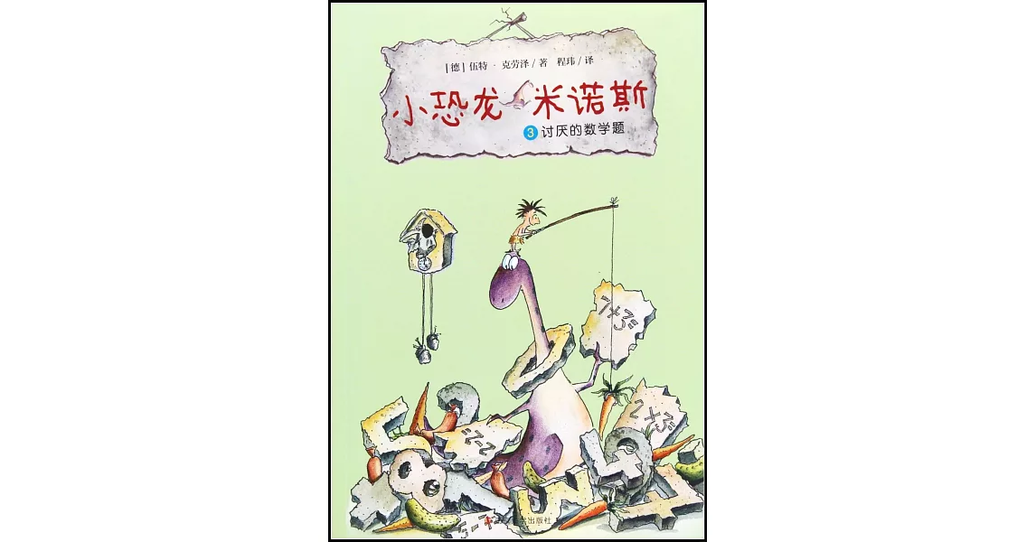 小恐龍米諾斯（3）：討厭的數學題 | 拾書所