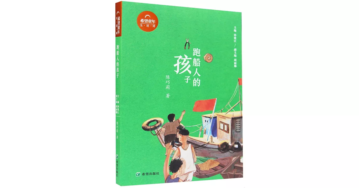 跑船人的孩子 | 拾書所