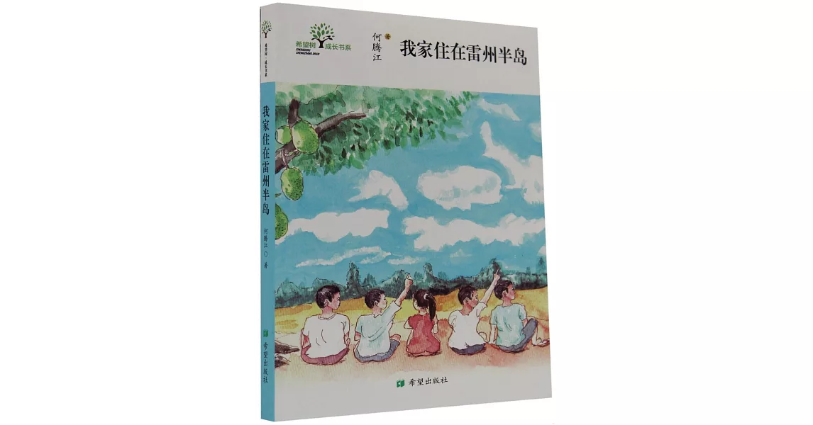 我家住在雷州半島 | 拾書所