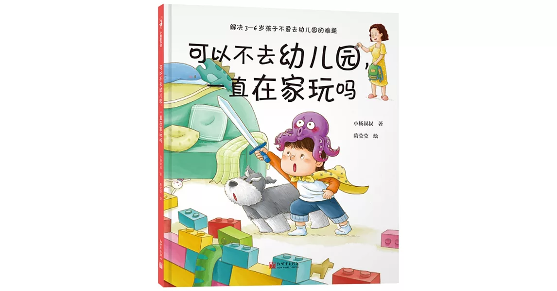 可以不去幼兒園，一直在家玩嗎 | 拾書所