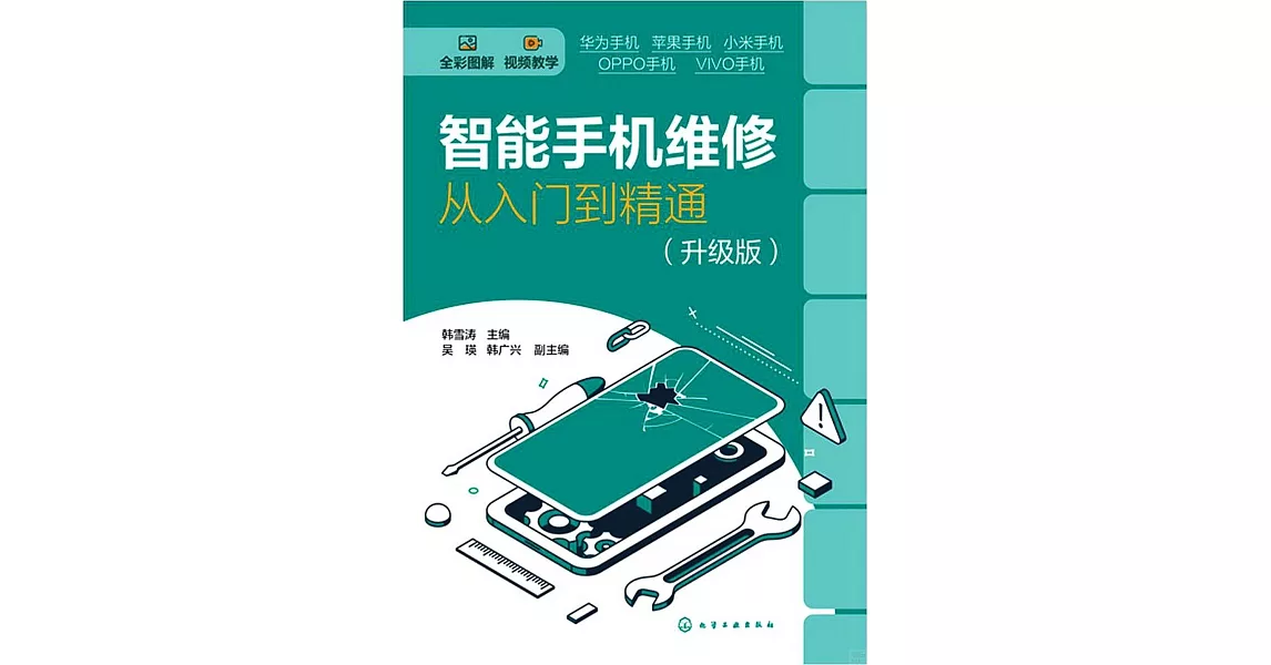 智能手機維修從入門到精通（升級版） | 拾書所