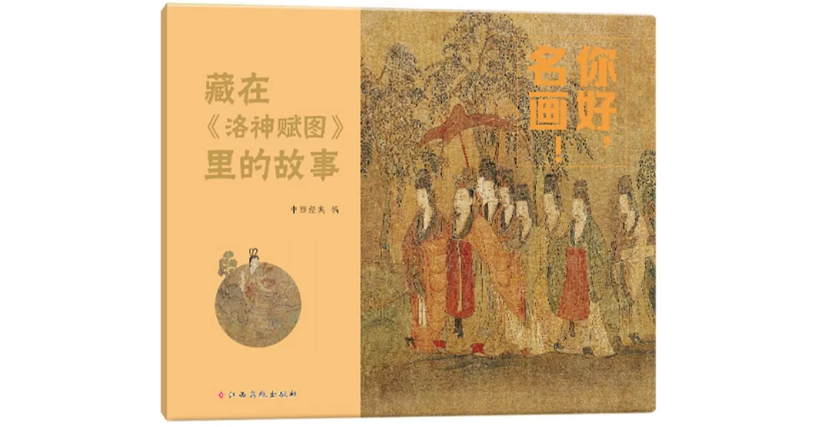 你好，名畫！：藏在《洛神賦圖》里的故事 | 拾書所