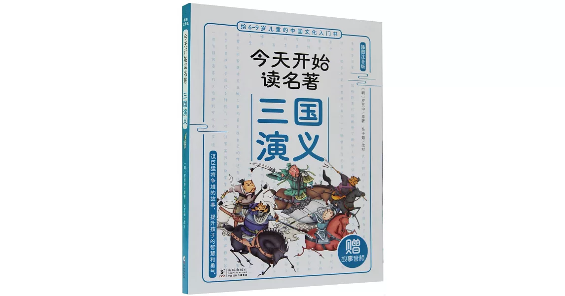 今天開始讀名著：三國演義（插圖注音版） | 拾書所