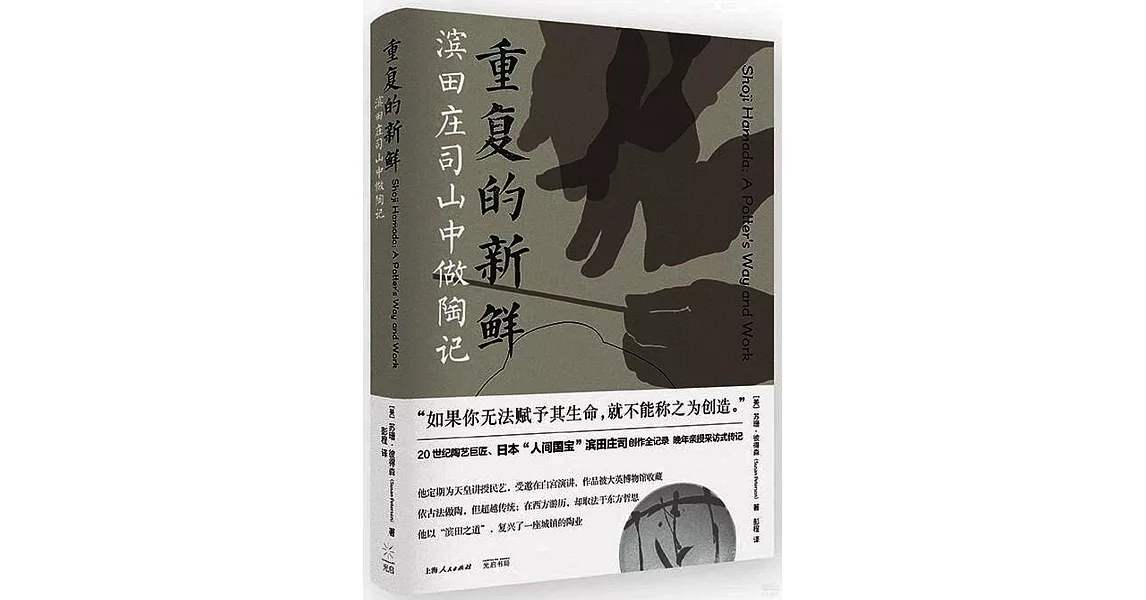 重複的新鮮：濱田莊司山中做陶記 | 拾書所