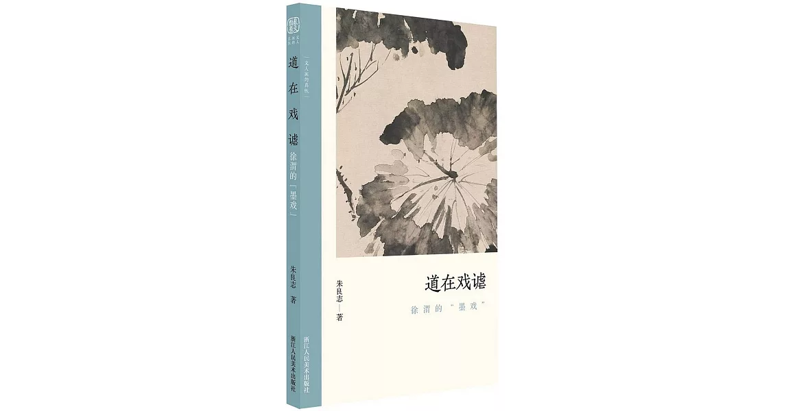 道在戲謔：徐渭的墨戲 | 拾書所