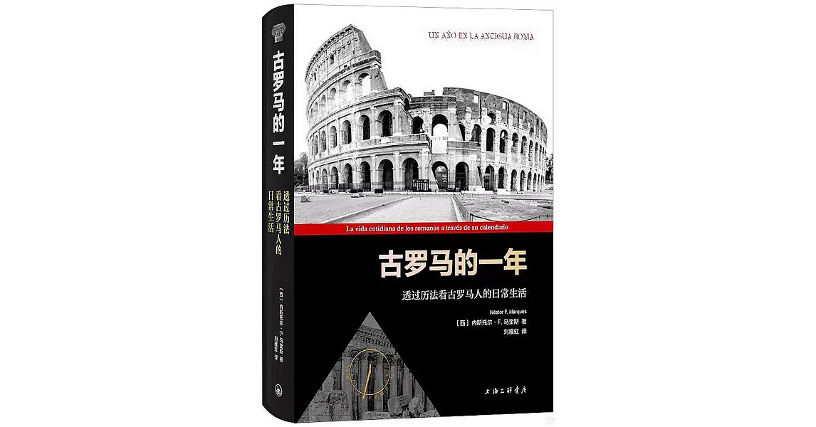 古羅馬的一年：透過曆法看古羅馬人的日常生活 | 拾書所