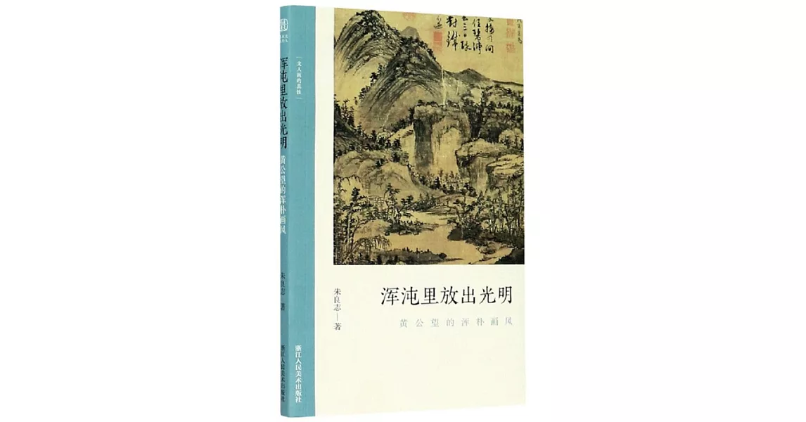 渾沌裡放出光明：黃公望的渾樸畫風 | 拾書所