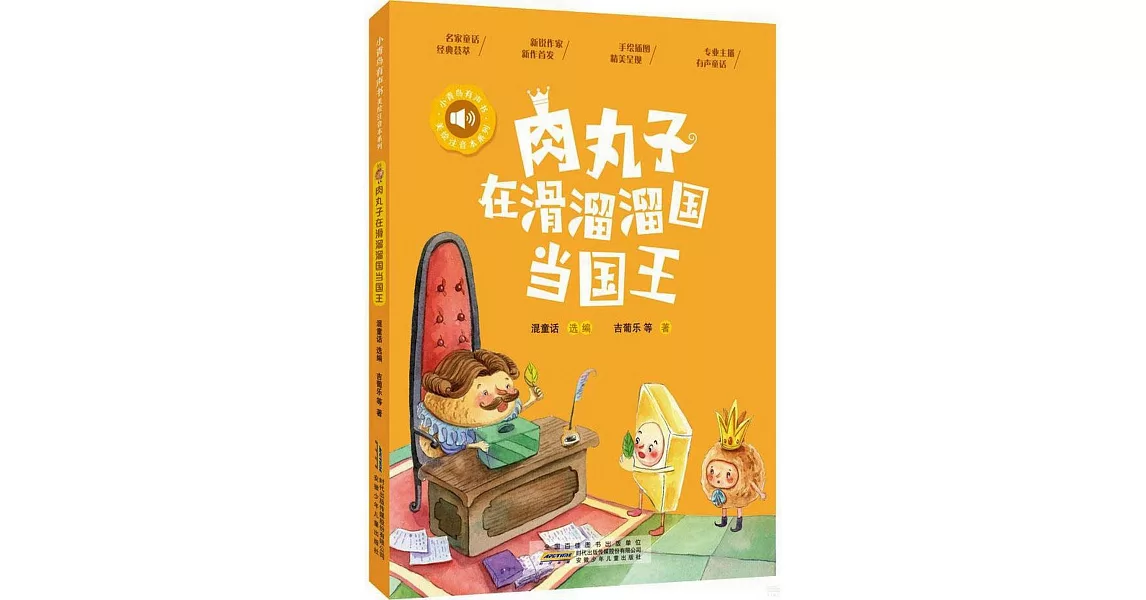 肉丸子在滑溜溜國當國王 | 拾書所