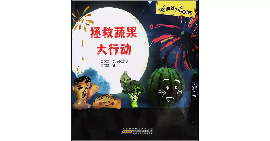 超級遊戲力系列繪本：拯救蔬果大行動 | 拾書所