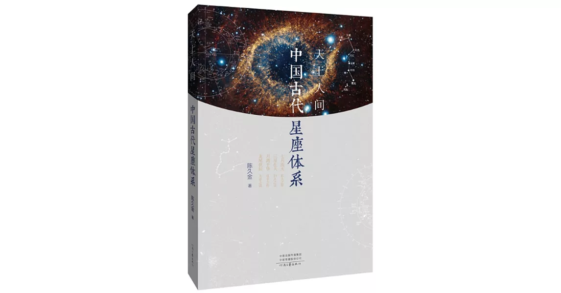 天上人間:中國古代星座體系 | 拾書所
