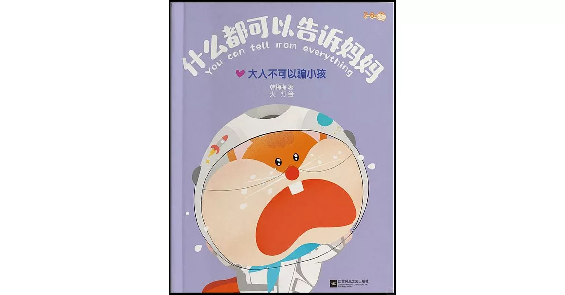 什麼都可以告訴媽媽：大人不可以騙小孩 | 拾書所