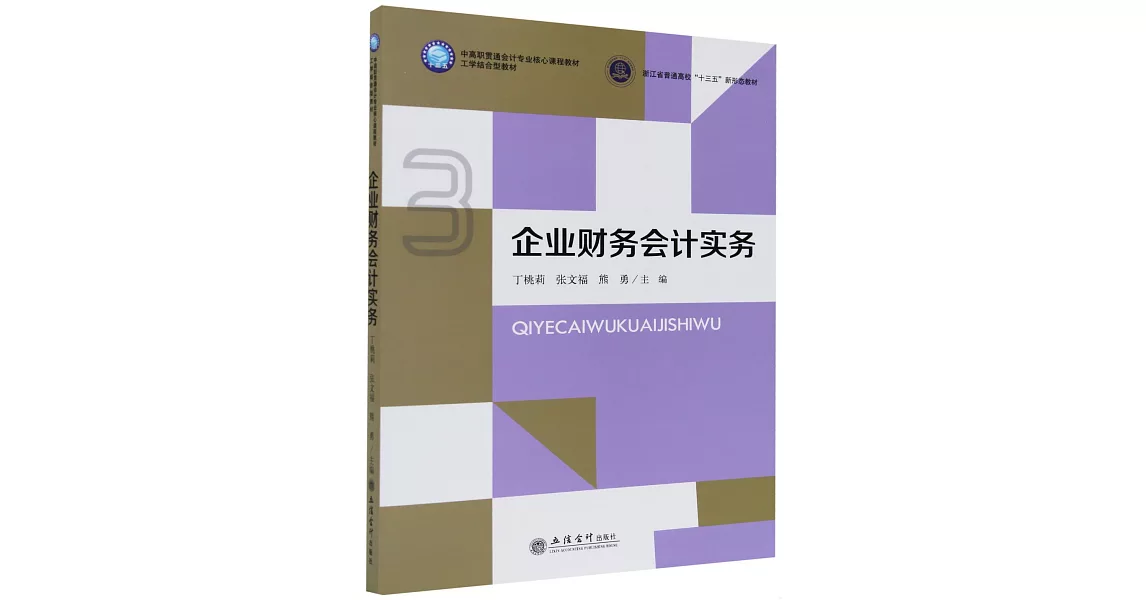 企業財務會計實務 | 拾書所