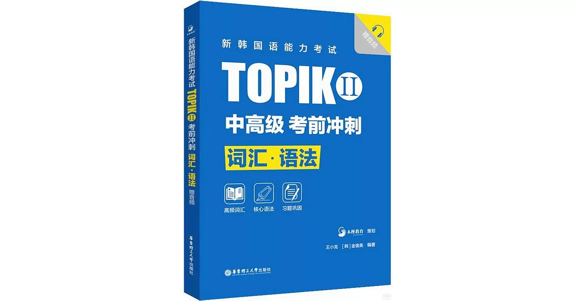 新韓國語能力考試TOPIKII（中高級）考前衝刺：詞彙·語法（贈音頻） | 拾書所