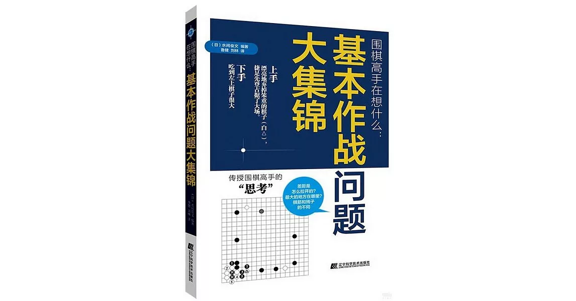 圍棋高手在想什麼：基本作戰問題大集錦 | 拾書所