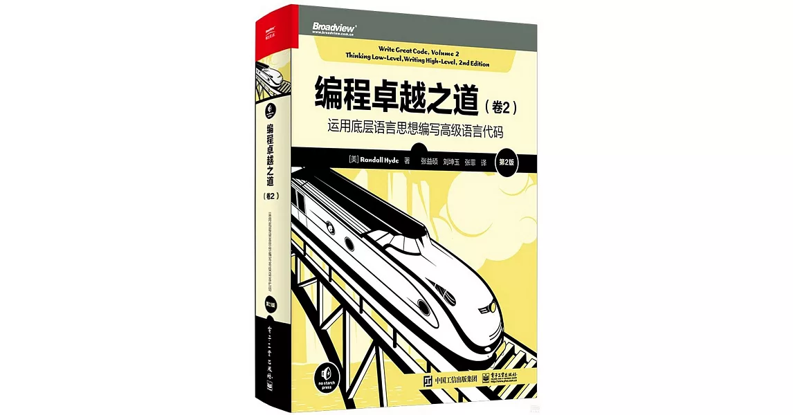 編程卓越之道（卷2）：運用底層語言思想編寫高級語言代碼（第2版） | 拾書所