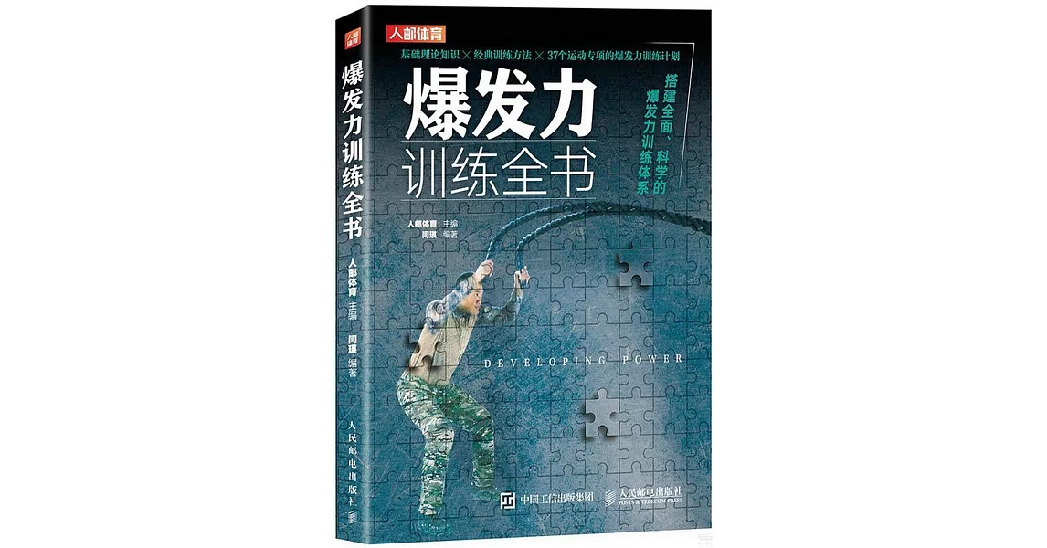 爆發力訓練全書 | 拾書所